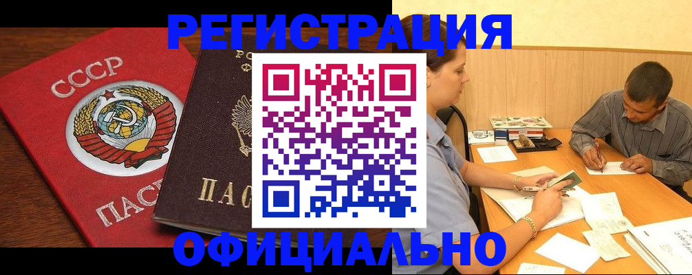 купить прописку в Боровичах